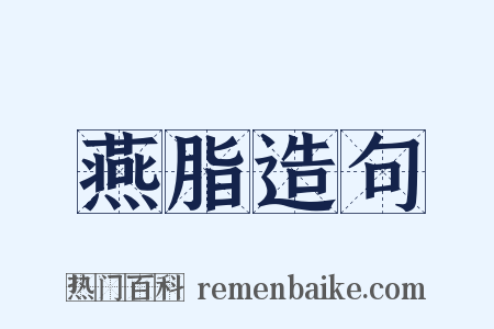 燕脂造句是什么意思的图片